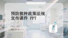 預防接種政策法規宣傳課件 PPT