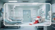 止血帶在臨床急救中的規范應用