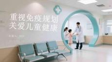 重視免疫規劃 關愛兒童健康