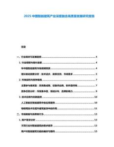 2025中國智能建筑產業深度融合高質量發展研究報告