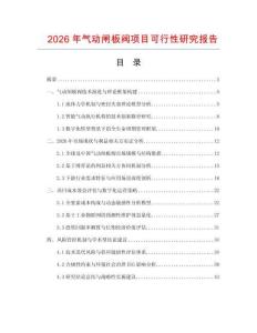 2026年气动闸板阀项目可行性研究报告