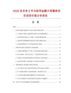 2026及未來5年注射用鹽酸大觀霉素項目投資價值分析報告