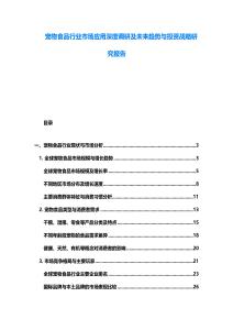 寵物食品行業市場應用深度調研及未來趨勢與投資戰略研究報告