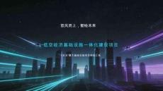 「十五五」低空經(jīng)濟基礎(chǔ)設(shè)施一體化建設(shè)項目
