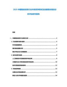 2025中國智能安防行業市場競爭現狀及發展現狀規劃分析評估研究報告