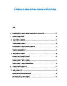 區塊鏈技術在金融設備領域的創新應用與風險防控報告