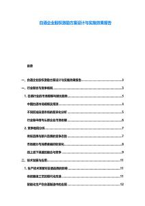 白酒企業(yè)股權(quán)激勵方案設(shè)計與實施效果報告