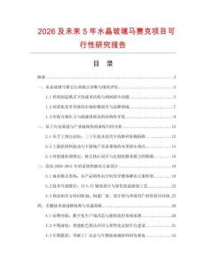 2026及未來5年水晶玻璃馬賽克項(xiàng)目可行性研究報(bào)告