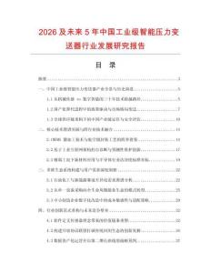 2026及未來5年中國工業級智能壓力變送器行業發展研究報告