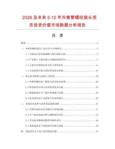 2026及未來(lái)5-10年外錐管螺紋接頭項(xiàng)目投資價(jià)值市場(chǎng)數(shù)據(jù)分析報(bào)告