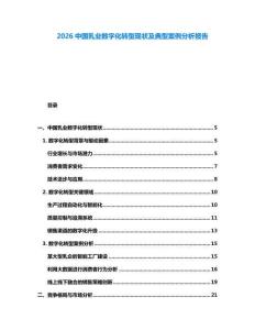 2026中國乳業數字化轉型現狀及典型案例分析報告