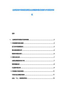 法律咨詢市場銳意進取及法律服務模式創(chuàng)新與市場需求研究