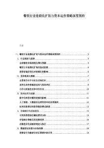 餐飲行業(yè)連鎖化擴張與資本運作策略深度剖析