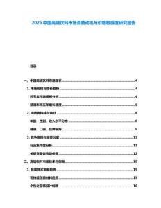 2026中國高端飲料市場消費動機與價格敏感度研究報告