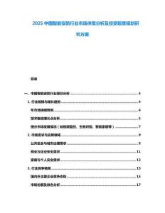 2025中國智能安防行業市場供需分析及投資前景規劃研究方案