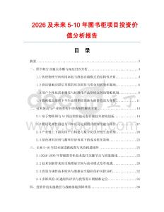 2026及未來(lái)5-10年圖書(shū)柜項(xiàng)目投資價(jià)值分析報(bào)告