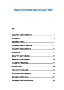 建筑防水材料行業(yè)市場(chǎng)供需現(xiàn)狀分析及投資評(píng)估報(bào)告