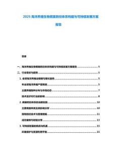 2025海洋養殖生物病害防控體系構建與可持續發展方案報告