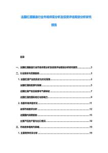 法國紅酒釀造行業(yè)市場供需分析及投資評(píng)估規(guī)劃分析研究報(bào)告