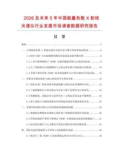 2026及未來5年中國能量色散X射線光譜儀行業發展市場調查數據研究報告