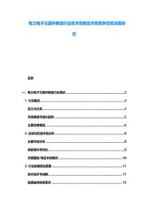 電力電子元器件制造行業技術創新及市場競爭態勢深度研究