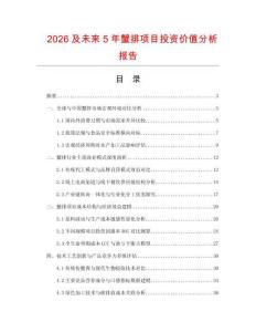 2026及未來5年蟹排項(xiàng)目投資價值分析報(bào)告
