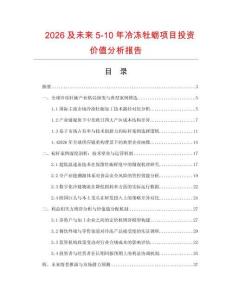 2026及未來5-10年冷凍牡蠣項目投資價值分析報告