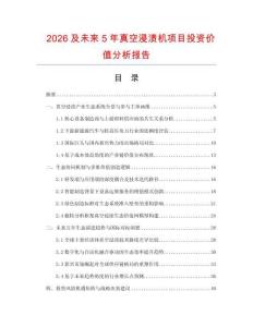2026及未來5年真空浸漬機項目投資價值分析報告