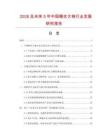 2026及未來5年中國睡衣大袍行業發展研究報告