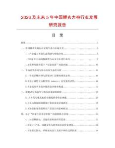 2026及未来5年中国睡衣大袍行业发展研究报告