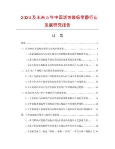2026及未來5年中國活性碳吸附器行業發展研究報告