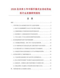 2026及未來5年中國手推式全自動洗地機行業發展研究報告