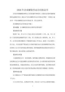 2026年企業解除勞動合同協議書