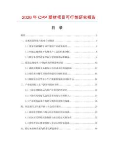 2026年CPP塑材項目可行性研究報告
