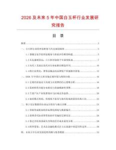 2026及未来5年中国白玉杯行业发展研究报告