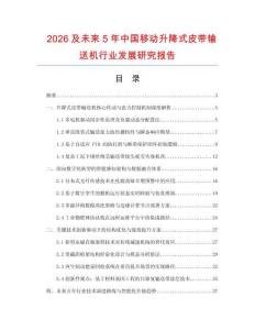2026及未來5年中國移動升降式皮帶輸送機行業發展研究報告