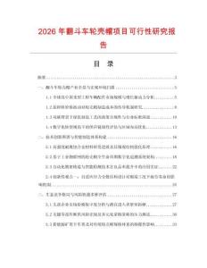 2026年翻斗車輪殼帽項目可行性研究報告