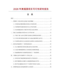 2026年蒸餾酒項(xiàng)目可行性研究報(bào)告