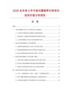 2026及未來5年手搖式腰椎牽引床項目投資價值分析報告