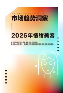2026年情绪美容市场趋势洞察