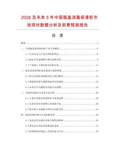 2026及未來5年中國瓶蓋消毒保清柜市場現(xiàn)狀數(shù)據(jù)分析及前景預(yù)測報(bào)告