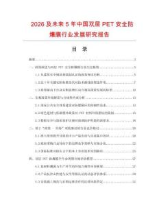 2026及未來5年中國(guó)雙層PET安全防爆膜行業(yè)發(fā)展研究報(bào)告