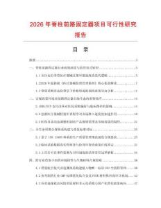 2026年脊柱前路固定器項目可行性研究報告