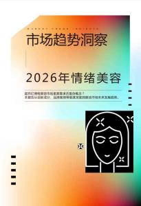 2026年情绪美容市场趋势洞察