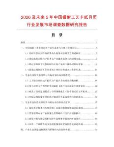 2026及未来5年中国镭射工艺卡纸月历行业发展市场调查数据研究报告