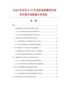 2026及未來5-10年豆奶油香精項(xiàng)目投資價(jià)值市場數(shù)據(jù)分析報(bào)告