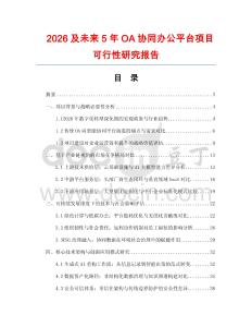 2026及未來(lái)5年OA協(xié)同辦公平臺(tái)項(xiàng)目可行性研究報(bào)告