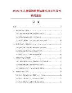 2026年兒童滋潤營養潔面乳項目可行性研究報告