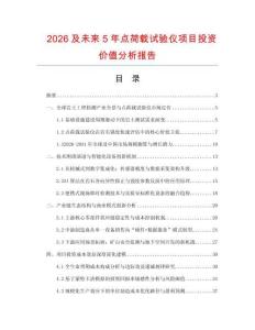 2026及未來5年點荷載試驗儀項目投資價值分析報告