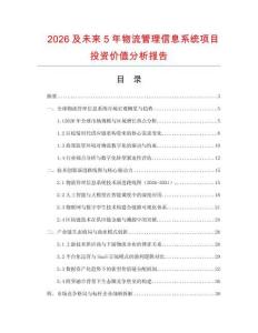2026及未來5年物流管理信息系統項目投資價值分析報告